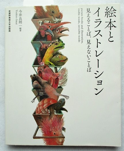 絵本とイラストレーション 見えることば、見えないことば他5冊 絵本とイラストレーション 見えることば、見えないことば | 今井