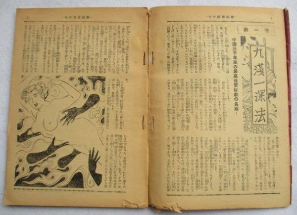性愛紅閨秘術十八法 東洋二千年来の房中術 / 古本、中古本、古