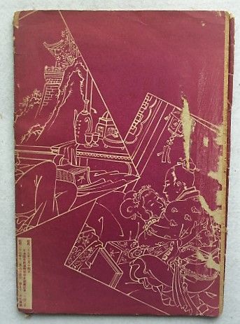 性愛紅閨秘術十八法 東洋二千年来の房中術 / 古本、中古本、古