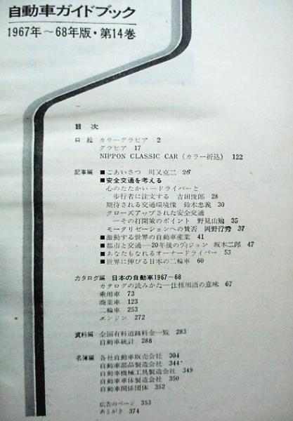 自動車ガイドブック 1967～68年 第14回東京モーターショー記念