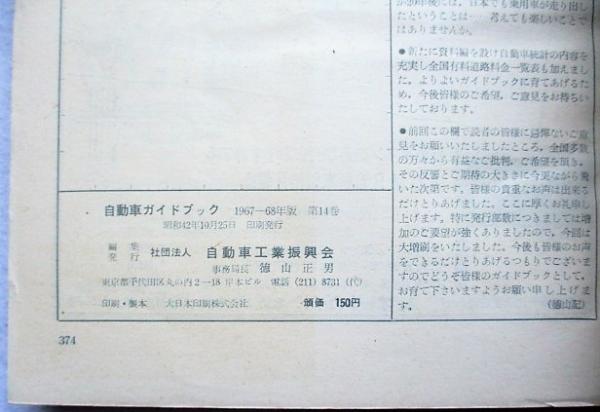 自動車ガイドブック 1967～68年 第14回東京モーターショー記念