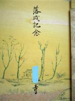 歎異鈔講讃」藤秀璻百華苑昭和63年浄土真宗親鸞聖人 歎異抄