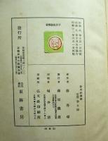 歎異鈔講讃」藤秀璻百華苑昭和63年浄土真宗親鸞聖人 歎異抄