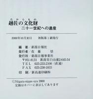 越佐の文化財 : 二十一世紀への遺産
