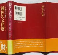 越佐の文化財 : 二十一世紀への遺産