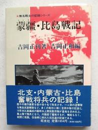 蒙疆・比島戦記