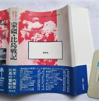 蒙疆・比島戦記