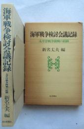 海軍戦争検討会議記録 : 太平洋戦争開戦の経緯