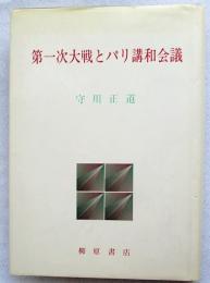 第一次大戦とパリ講和会議