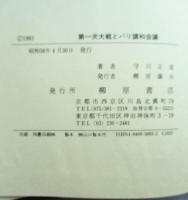 第一次大戦とパリ講和会議