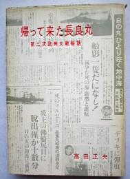 帰って来た長良丸　第二次欧州大戦秘話