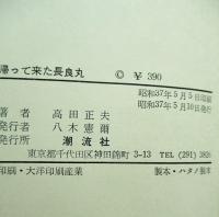 帰って来た長良丸　第二次欧州大戦秘話