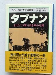 タブナン : もう一つの太平洋戦争 米比ゲリラ軍vs日本軍の死闘