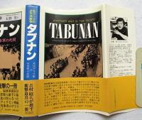タブナン : もう一つの太平洋戦争 米比ゲリラ軍vs日本軍の死闘