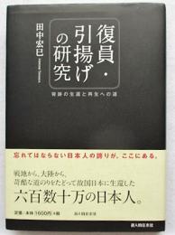 復員・引揚げの研究 : 奇跡の生還と再生への道