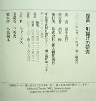 復員・引揚げの研究 : 奇跡の生還と再生への道