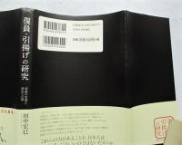 復員・引揚げの研究 : 奇跡の生還と再生への道