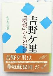 吉野ケ里・楼観からの報告 : 邪馬台国の東遷が見える