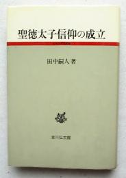 聖徳太子信仰の成立