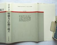 聖徳太子信仰の成立