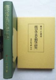 郡司及び采女制度の研究