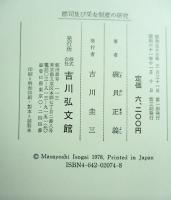 郡司及び采女制度の研究