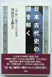 日本古代史の謎を解く : 『記・紀』に秘められた真実