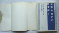 日本古代史の謎を解く : 『記・紀』に秘められた真実