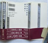 日本古代史の謎を解く : 『記・紀』に秘められた真実