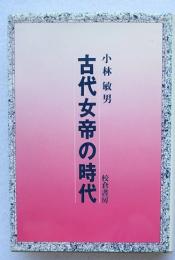 古代女帝の時代