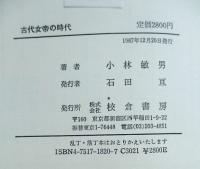 古代女帝の時代