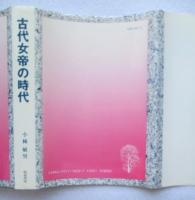 古代女帝の時代