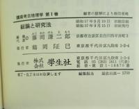 講座考古地理学