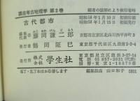 講座考古地理学