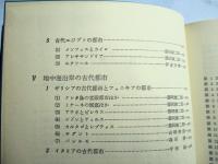 講座考古地理学