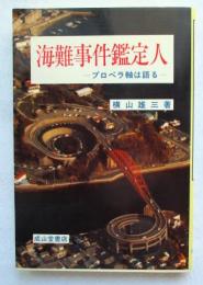 海難事件鑑定人 : プロペラ軸は語る