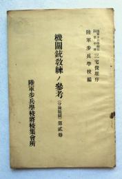 機関銃教練ノ参考（分隊戦闘）第二巻