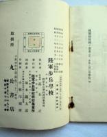 機関銃教練ノ参考（中、小隊ノ部）第参巻
