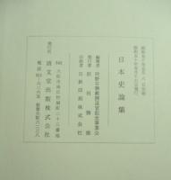 日本史論集