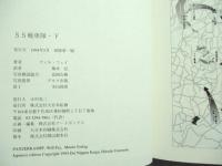 SS戦車隊　上下巻