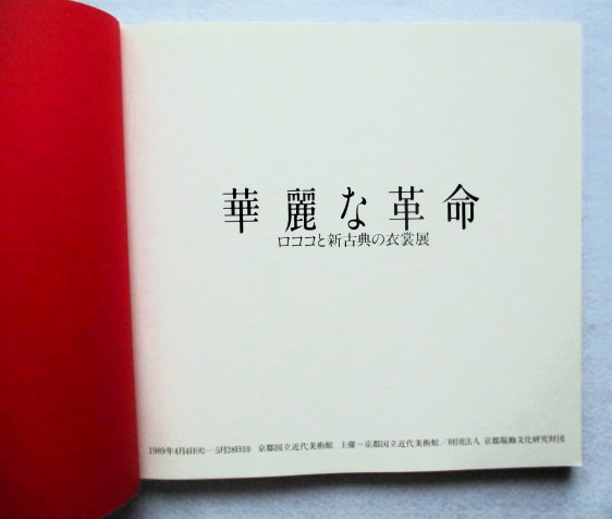華麗な革命 : ロココと新古典の衣裳展(京都服飾文化研究財団【編