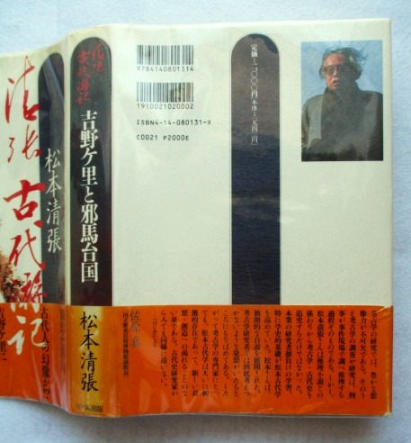 人気ブランドを 吉野ケ里と邪馬台国 古本、中古 / 著) 清張古代游記(松本清張 : アート+エンタメ
