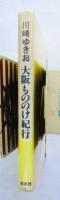 大阪もののけ紀行