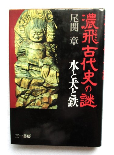 【中古】 濃飛古代史の謎 水と犬と鉄/三一書房/尾関章 濃飛古代史の謎 : 水と犬と鉄(尾関章 著) / 古本、中古本、古