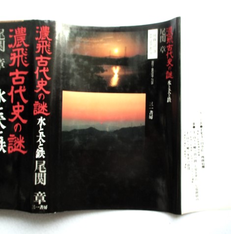 【中古】 濃飛古代史の謎 水と犬と鉄/三一書房/尾関章 濃飛古代史の謎 : 水と犬と鉄(尾関章 著) / 古本、中古本、古