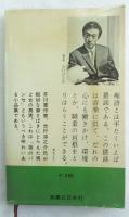 痴語のすすめ
