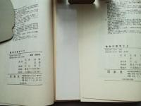 動物行動学　2　上下巻