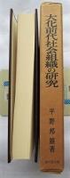 大化前代社会組織の研究