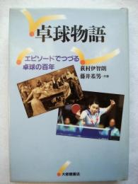 卓球物語 : エピソードでつづる卓球の百年