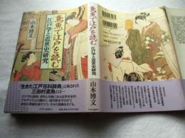 鳶魚で江戸を読む : 江戸学と近世史研究